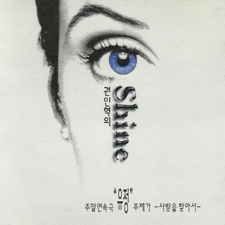 미개봉CD) (KBS 2TV 주말연속극) 유정OST - 이희향/노주현/최지우 주연 (주제가 : 사랑을 찾아서)