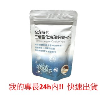 惜緣 配方時代 三倍強化海藻鈣鎂D3 45顆 - 補充鈣質，維持骨骼健康, 1個