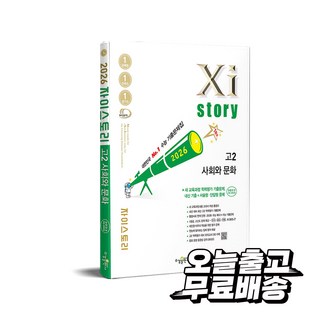 자이스토리 고2 사회와 문화(2026):2022개정 교육과정, 자이스토리 고2 사회와 문화(2026), 이승은 외(저), 수경출판사
