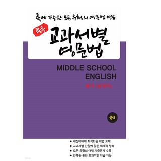 중등 교과서별 영문법 중3 동아(윤정미) 출제 가능한 모든 유형의 영문법 연습, 영어영역, 중등3학년