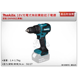 Makita牧田18V充電式無刷震動起子電鑽DHP490Z(單機)輕巧無線多速設定, 1個
