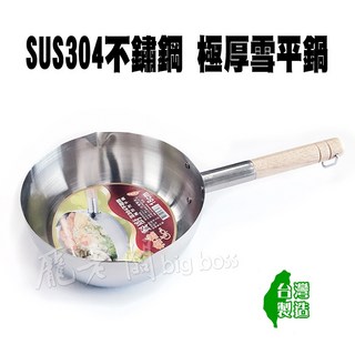 龐老闆 雪平鍋 304不鏽鋼 極厚 台灣製造, 1個, 鍋口直徑 20公分