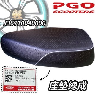 PGO 摩特動力 J-BUBU 115 經典版 原廠坐墊 座椅 舒適耐用