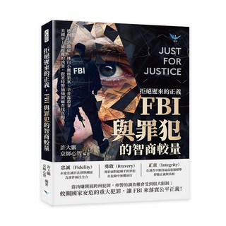 【樂律文化】拒絕遲來的正義 FBI與罪犯的智商較量：德州七惡越獄、林白小鷹綁架案、辛普森殺妻……美國史上最複雜的凶案 跟著特警抽絲剝繭查找真相！