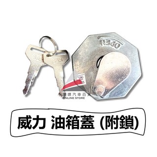 中華威力威利百利800 VARYCA油箱蓋(附鎖), 1個, 威力