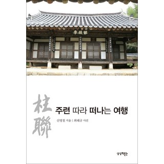 跟著柱聯去旅行, 申明澈, 想像博物館