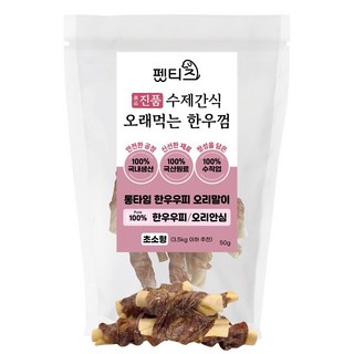 펫티즈 진품 수제간식 오래먹는 한우껌 롱타임 한우우피 말이 초소형, 1개, 50g, 오리안심