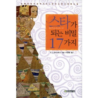 成為明星的17個秘密, 止揚社, E.L.柯尼斯柏格 著/李元亨 譯