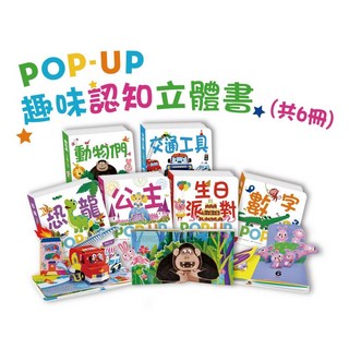POP-UP 趣味認知立體書 全套精裝6冊
