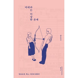 Oenjjokjumeoni 妻子這個奇怪的存在：關於脫掉束衣 性 與離婚, 裴尹民貞