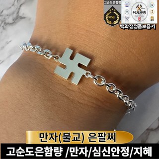 [법정순은] 925고순도 만자 은팔찌