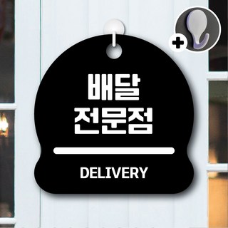디자인황소 안내를부탁해 006 배달전문점 안내판 표지판 팻말 문패 20cmx20cm, 1개, 006 배달전문점 블랙 단면