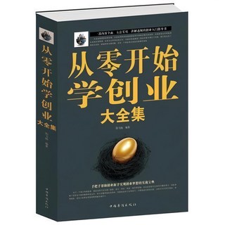 從零開始學創業 經商開店創業生意經商賺錢指導 商業思維團隊創建 人力資源財務管理全面創業大全集正版推薦書籍暢銷書, 創業 單本