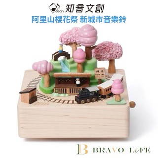 知音文創 阿里山櫻花祭 新城市音樂鈴 律動音樂盒 木質發條音樂鈴, 1個