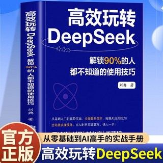 番茄書屋 高效玩轉DeepSeek：閤夥人法則，解鎖90%的人都不知道的使用技巧，從菜鳥到高手, 高效玩轉DeepSeek