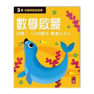 風車圖書 三歲數學啟蒙-全腦開發遊戲書
