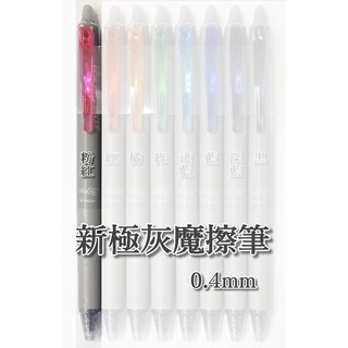 日本PILOT百樂極細按鍵魔擦筆0.4mm#LFPK-25S4摩擦筆磨擦筆可擦筆擦擦筆)百樂魔擦筆消失筆#魔術筆, 1個, 0.4新極灰魔擦筆【粉紅】1支