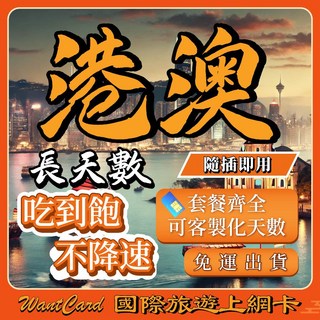 Want Card 港澳網卡，即插即用，吃到飽不降速, 8天,【港澳通用網卡】-每天2GB吃到飽