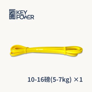 氣魄Key Power 彈力帶 阻力帶 拉力帶 皮拉提斯帶 7KG (15磅), 黃色 7kg-1條, 1個
