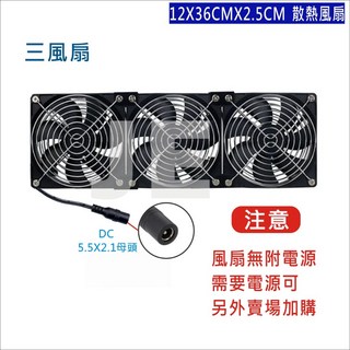 12公分 抽風扇 排風扇 散熱風扇 通風扇 DC 12V 5.5X2.1接頭 附金屬網 可串接, 1個, 三風扇-附防護網+螺絲+連接片