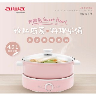 AIWA 愛華 4L多功能電熱鍋 AE-B4M, Aiwa電熱鍋AE-B4M