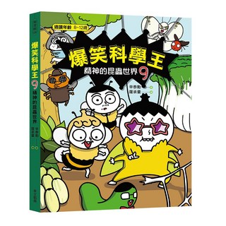 華文精典 爆笑科學王(9)：精神的昆蟲世界，趣味漫畫引導孩子探索昆蟲奧秘, 爆笑科學王