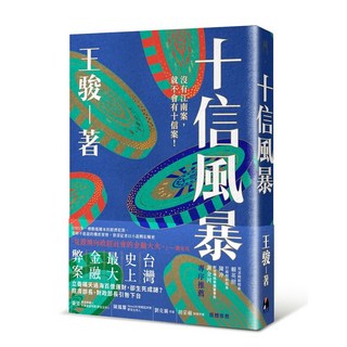 鏡文學 十信風暴/1951全面追緝 (作者王駿) Teen Books, 十信風暴
