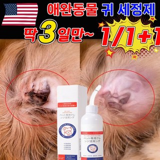 [국내배송/살균율100%] 1+1 강아지 귀세정제 귀염 고양이 귀청소 외이 귀냄새 제거 클리너, 3개, 20ml
