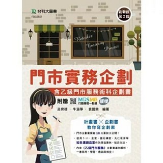 台科大 書本熊 門市實務企劃含乙級門市服務術科企劃書(第二版2024)