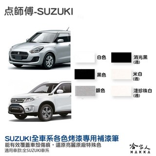點師傅 SUZUKI 專用補漆筆 點漆筆 鈴木 SX4 VITARA SWIFT 刮痕修復, 1個, 白