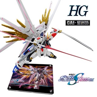 星創坊 鋼彈SEED FREEDOM HG 1/144 #250 全能攻擊自由 模型地台 展示台, 1個