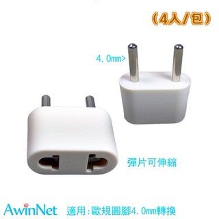 轉接頭歐規4.0旅遊必備電源轉接插頭轉換器, 1個, 台製白4入