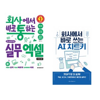 (한은숙) 회사에서 바로 통하는 실무 엑셀 + (이혜정) 회사에서 바로 쓰는 AI 치트키 (전2권)