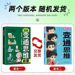 椰子圖書 變通思維漫畫版兒童全彩漫畫書，提升思維變通能力，趣味學習漫畫, #變通思維