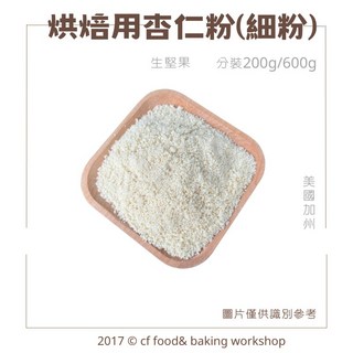 台灣巧婦 烘焙用 生杏仁粉 (細粉) 美國加州 分裝 200g 600g, 1個, 美國杏仁粉 200G
