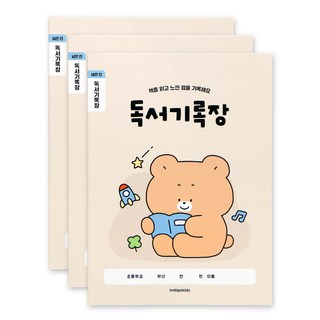 인디고어린이 [3권세트] 초등 개구쟁이 저학년 넓은칸 독서기록장 120g 내지, 아이보리세트