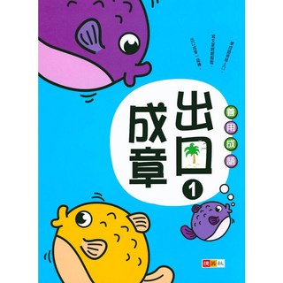 捷英社 出口成章 1-易讀書坊 國小兒童語言學習教材