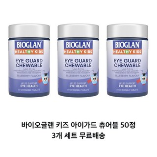 바이오글랜 키즈 아이 가드 츄어블 50정 눈건강 루테인 Bioglan Kids Eye Guard, 3개