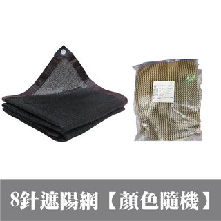 8針遮陽網 隔熱防曬網 庭院陽台汽車戶外加密加厚遮光網, 1個, 8針遮陽網【顏色隨機出】