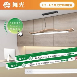 舞光 LED T8 節標專用燈管 2尺6.5W 4尺13W 節能標章 減碳 超高光效 無藍光危害 省電 原廠保固2年, 1個, 2尺,5700k白光