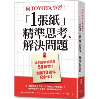 向TOYOTA學習！「1張紙」精準思考、解決問題 書籍