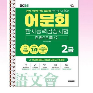 시대에듀 - 2026 어문회 한자능력검정시험 2급 한 권으로 끝내기 - 스프링 제본선택, 제본안함