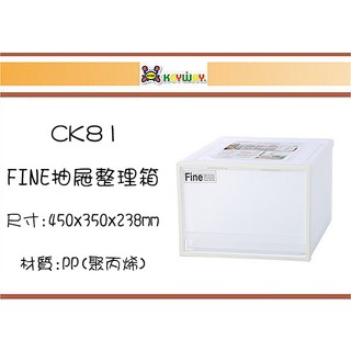聯府 CK81 FINE 抽屜整理箱 45x35x23.8cm PP材質, 1個