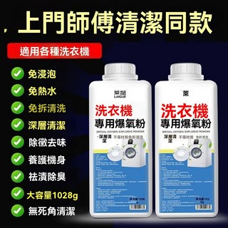洗衣機爆氧粉清洗劑，強力除垢，適用於滾筒波輪槽，專用汙漬神器，除臭清潔去汙, 1個, 1袋裝【119剋/袋】機槽清潔,滲透/免拆洗【給洗衣機洗個澡】