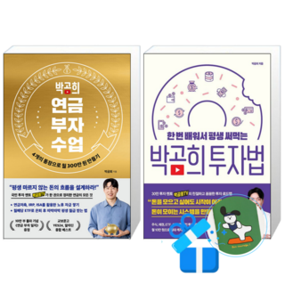 박곰희 연금 부자 수업 (10만 부 기념 스페셜 에디션) + 박곰희 투자법 (메모수첩증정)