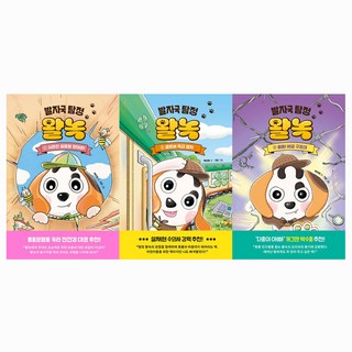 [다홍이 아빠 박수홍 추천] 발자국 탐정 왈녹 3권 세트 + 사은품 증정