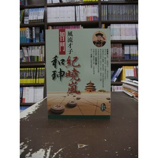 金文堂出版 歷史小說：紀曉嵐鬥智和珅(高見)