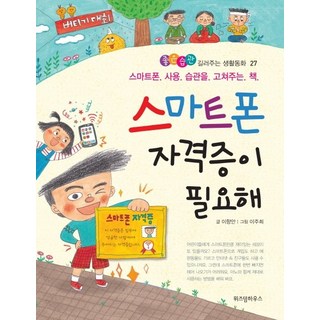 我需要智慧型手機執照：一本改正智慧型手機使用習慣的書, 智慧屋