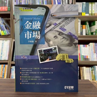 全華出版 金融市場(第五版) 李顯儀教授編著 2024年11月五版