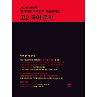 마더텅 전국연합 학력평가 기출문제집 고2 국어 문학(2026), 마더텅 전국연합 학력평가 기출문제집 고2 국어 문학.., 마더텅 편집부(저), 상세내용 참조, 상세내용 참조